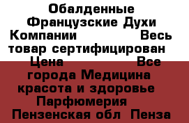 Обалденные Французские Духи Компании Armelle !   Весь товар сертифицирован ! › Цена ­ 1500-2500 - Все города Медицина, красота и здоровье » Парфюмерия   . Пензенская обл.,Пенза г.